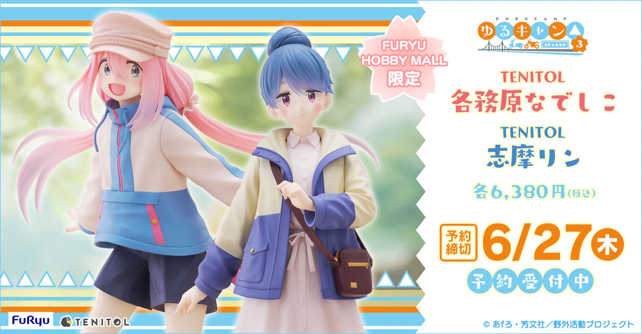 《摇曳露营△SEASON3》各务原抚子、志摩凛手办开始预约