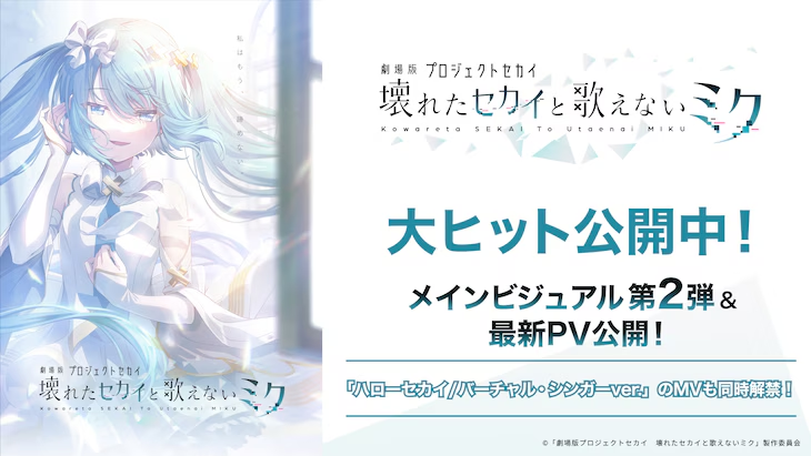 动画电影《剧场版世界计划 破碎的世界与无法歌唱的未来》最新PV、主视觉图公开