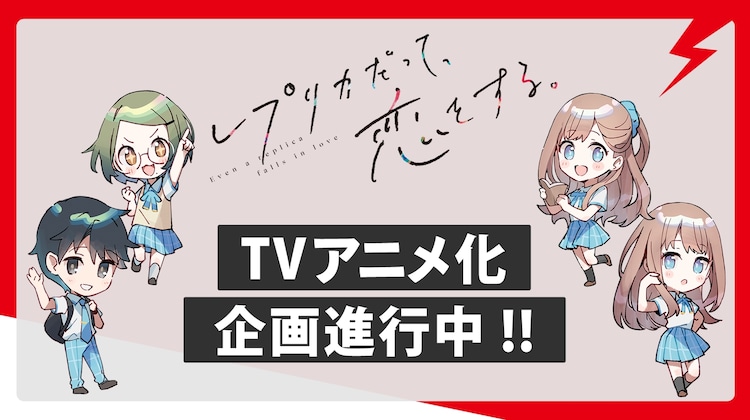 生命里必须要有恋爱 《复制品也要谈恋爱》动画化决定!