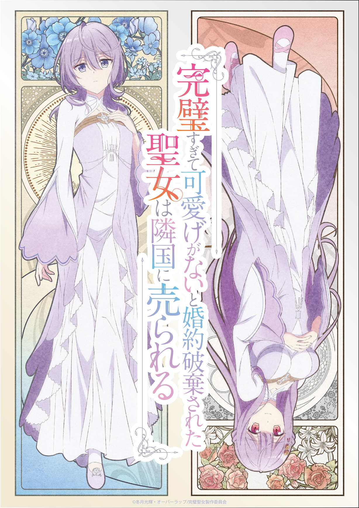 动画《圣女因太过完美不够可爱而被废除婚约并卖到邻国》公开第二弹角色PV