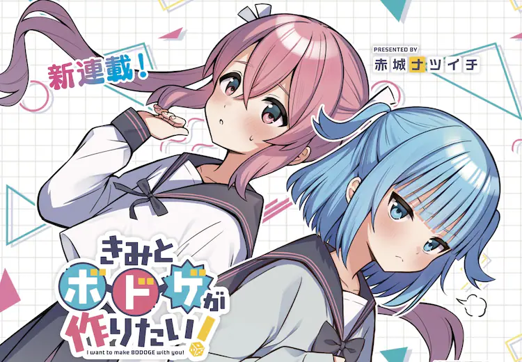 红蓝组合做桌游,《我想和你一起制作桌游!》开始连载